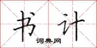 田英章书计楷书怎么写