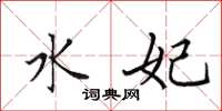 田英章水妃楷书怎么写
