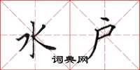 田英章水户楷书怎么写