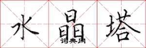 田英章水晶塔楷书怎么写