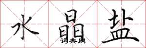 田英章水晶盐楷书怎么写