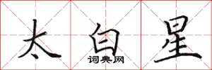 田英章太白星楷书怎么写