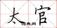 田英章太官楷书怎么写
