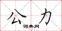 田英章公力楷书怎么写