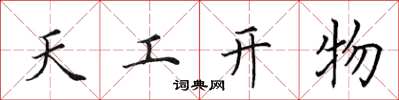 田英章天工开物楷书怎么写