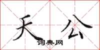 田英章天公楷书怎么写
