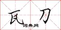 田英章瓦刀楷书怎么写
