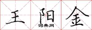 田英章王阳金楷书怎么写