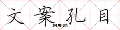 田英章文案孔目楷书怎么写