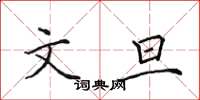 田英章文旦楷书怎么写