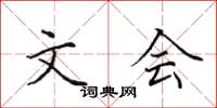 田英章文会楷书怎么写