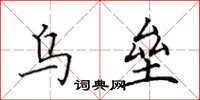 田英章乌垒楷书怎么写