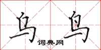 田英章乌鸟楷书怎么写