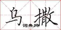 田英章乌撒楷书怎么写