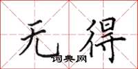 田英章无得楷书怎么写