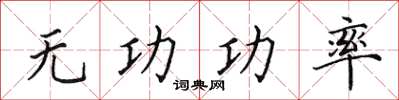 田英章无功功率楷书怎么写