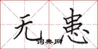 田英章无患楷书怎么写
