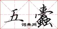 田英章五蠹楷书怎么写