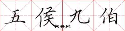 田英章五侯九伯楷书怎么写