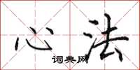 田英章心法楷书怎么写