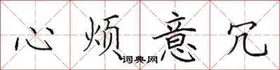 田英章心烦意冗楷书怎么写