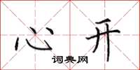 田英章心开楷书怎么写