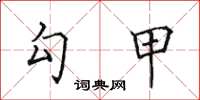 田英章勾甲楷书怎么写