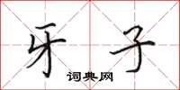 田英章牙子楷书怎么写