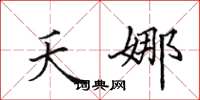 田英章夭娜楷书怎么写