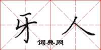 田英章牙人楷书怎么写