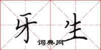 田英章牙生楷书怎么写