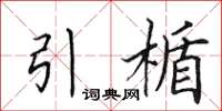 田英章引楯楷书怎么写