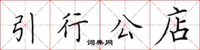 田英章引行公店楷书怎么写