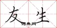 田英章友生楷书怎么写
