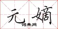 田英章元嫡楷书怎么写