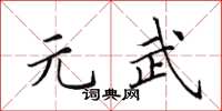 田英章元武楷书怎么写