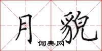 田英章月貌楷书怎么写