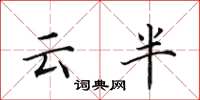 田英章云半楷书怎么写