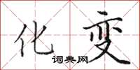 田英章化变楷书怎么写