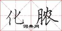 田英章化脓楷书怎么写
