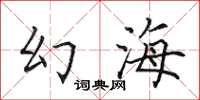田英章幻海楷书怎么写