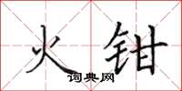 田英章火钳楷书怎么写
