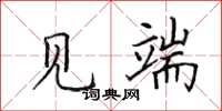 田英章见端楷书怎么写