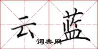 田英章云蓝楷书怎么写