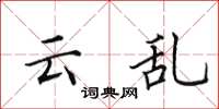 田英章云乱楷书怎么写