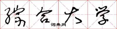 王冬龄综合大学草书怎么写