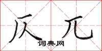 田英章仄兀楷书怎么写