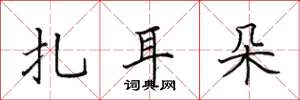 田英章扎耳朵楷书怎么写