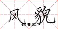 田英章风貌楷书怎么写