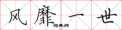 田英章风靡一世楷书怎么写